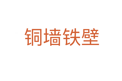 铜墙铁壁
