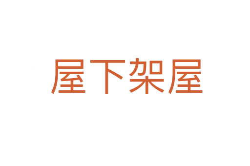 屋下架屋