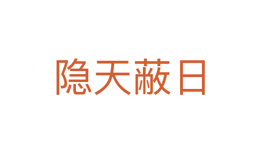 隐天蔽日