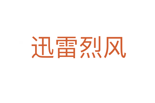 迅雷烈风