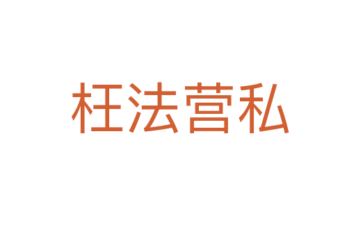 枉法营私