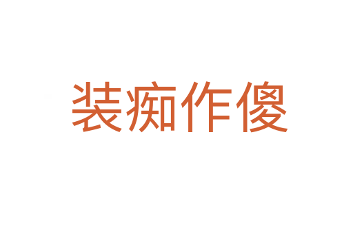 装痴作傻