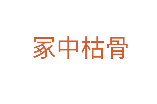 冢中枯骨