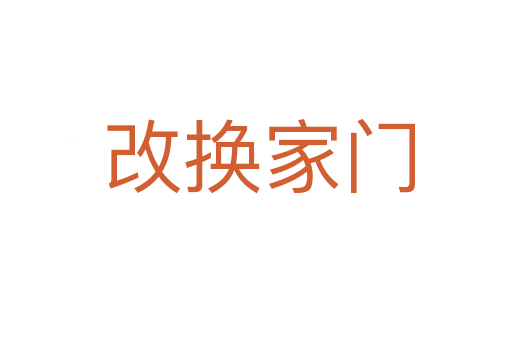 改换家门