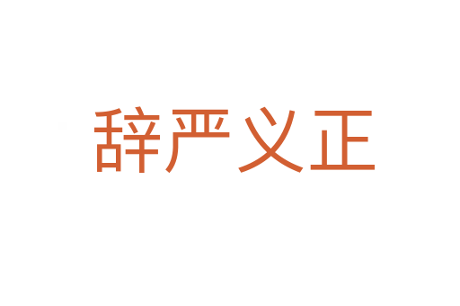 辞严义正