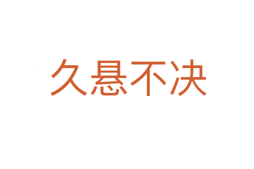 久悬不决