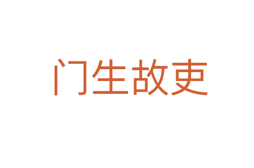 门生故吏