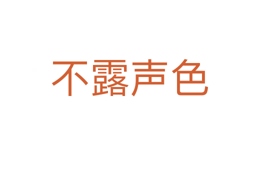 不露声色