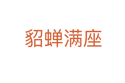 貂蝉满座