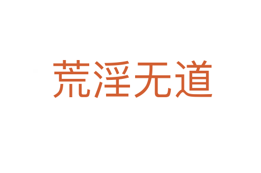 荒淫无道