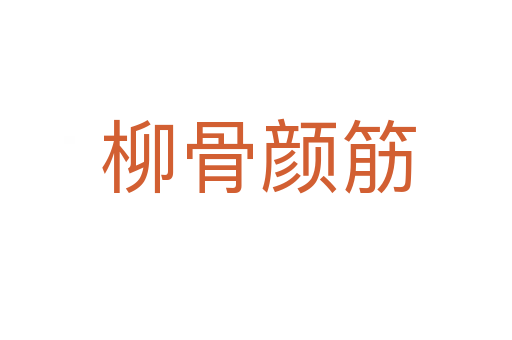 柳骨颜筋