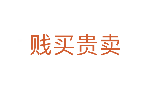 贱买贵卖