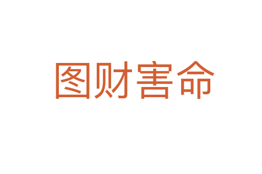 图财害命