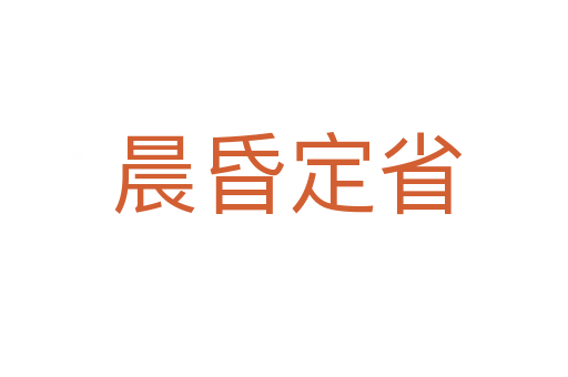 晨昏定省