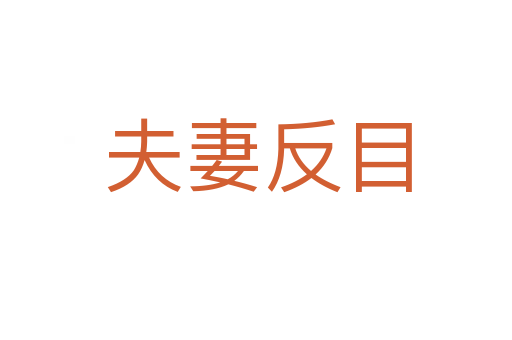 夫妻反目