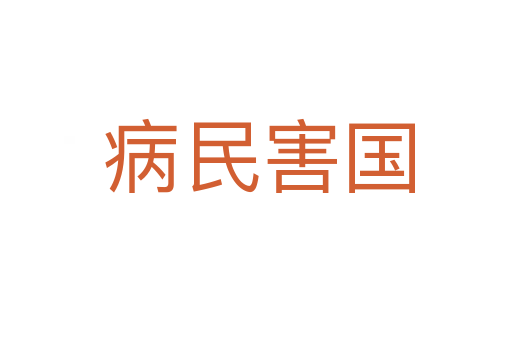 病民害国