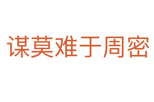 谋莫难于周密