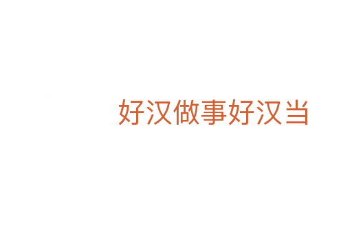 好汉做事好汉当