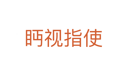 眄视指使