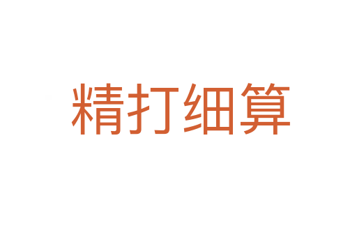 精打细算