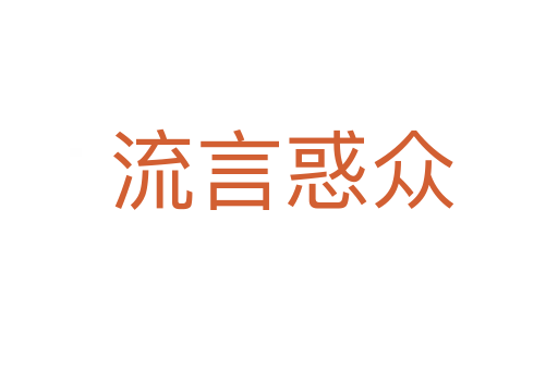 流言惑众