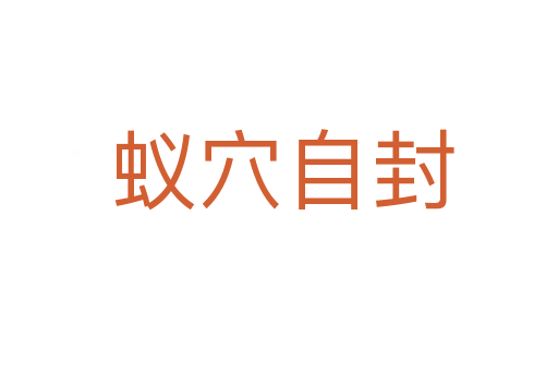 蚁穴自封