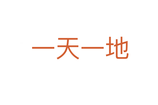 一天一地
