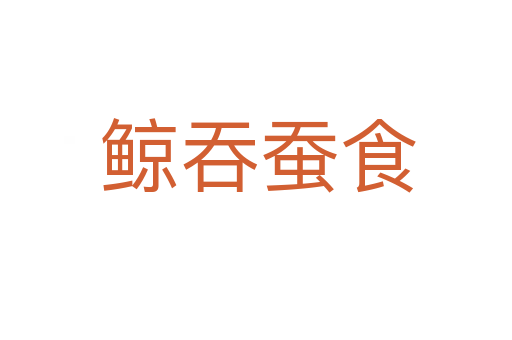 鲸吞蚕食