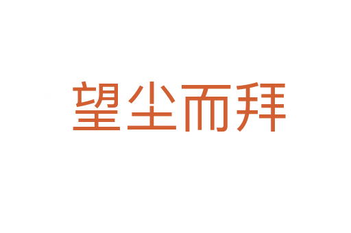 望尘而拜