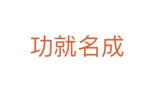 功就名成