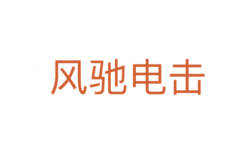 风驰电击