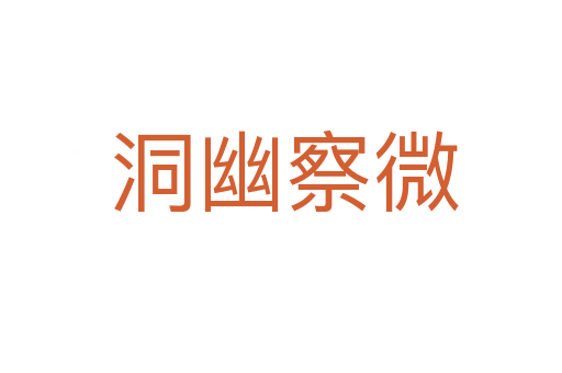 洞幽察微