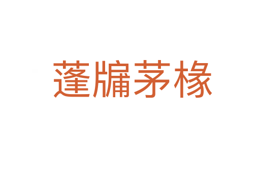 蓬牖茅椽