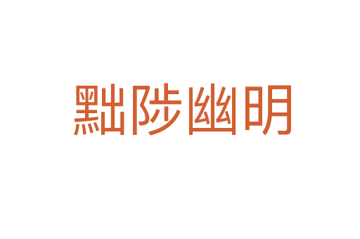 黜陟幽明