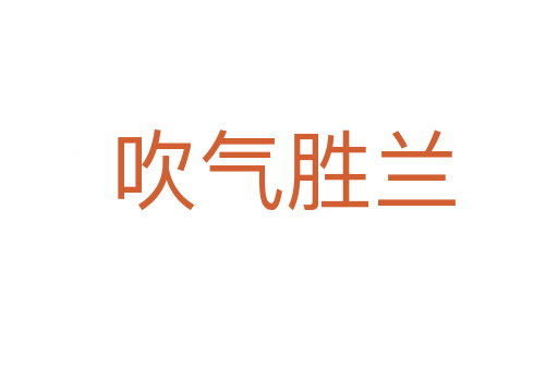 吹气胜兰