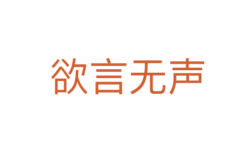 欲言无声