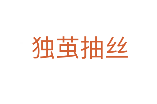 独茧抽丝
