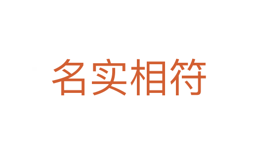 名实相符