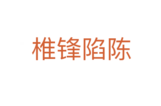 椎锋陷陈