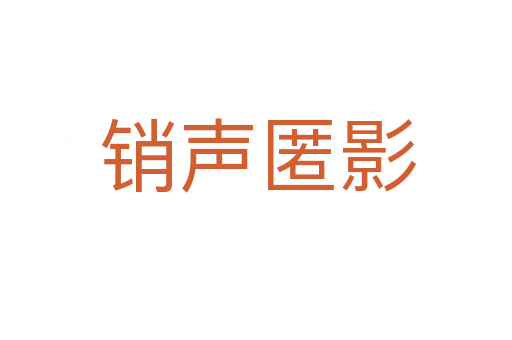 销声匿影