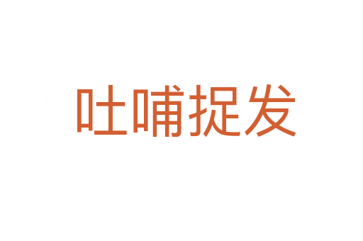 吐哺捉发