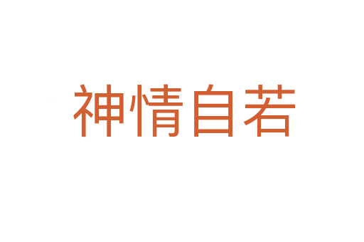神情自若