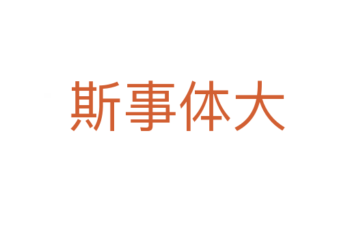 斯事体大