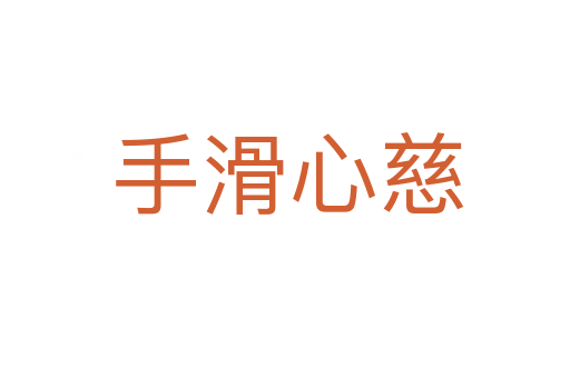 手滑心慈