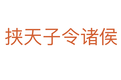 挟天子令诸侯