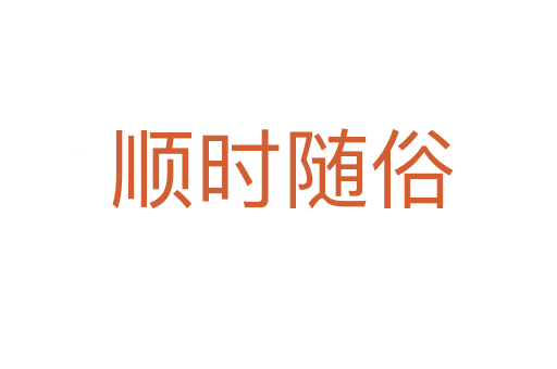 顺时随俗