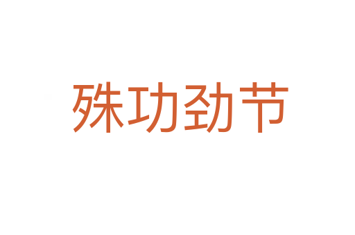 殊功劲节