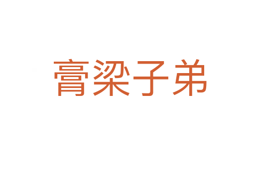 膏梁子弟