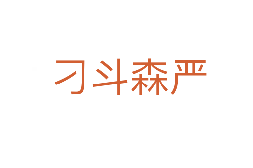 刁斗森严