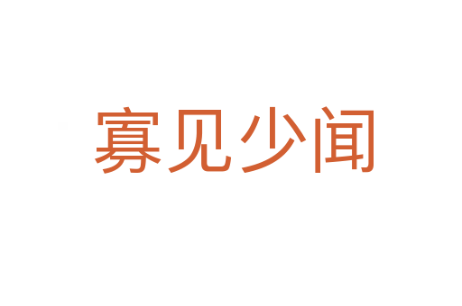 寡见少闻